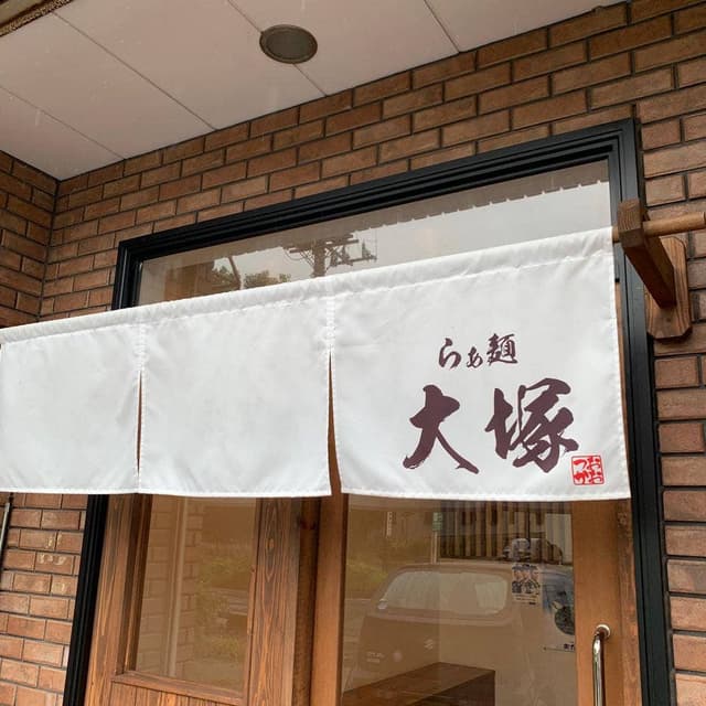らぁ麺 大塚 - サブ画像2