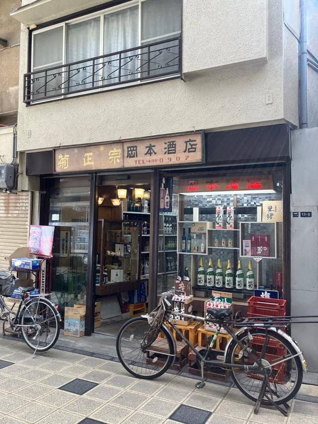 岡本酒店 - サブ画像3