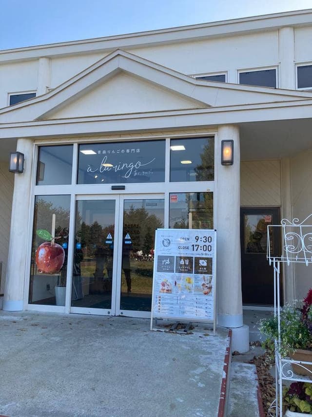 à la ringo -あら、りんご。- 青森ファクトリーショップ - サブ画像2