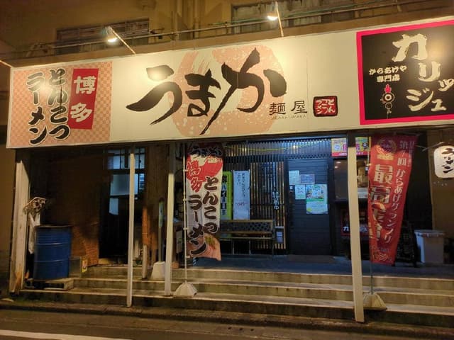 麺屋うまか 近江八幡店 - サブ画像2