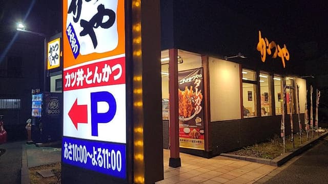 かつや 蕨塚越店 - サブ画像3