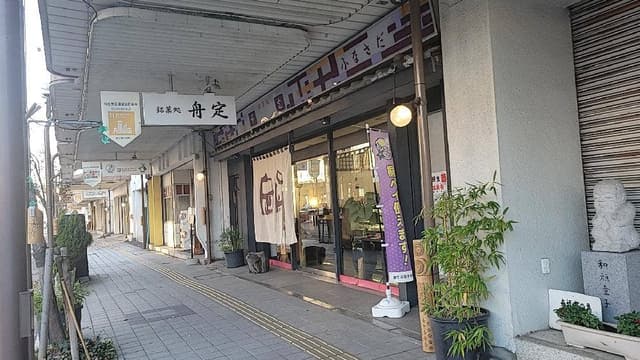 桐生 和菓子処 舟定 - サブ画像3