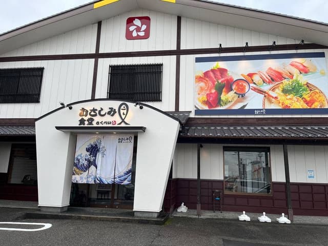 おさしみ食堂さくべい - サブ画像1