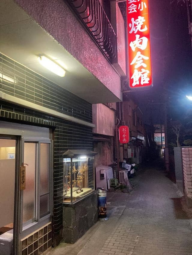 焼肉会館 - サブ画像2