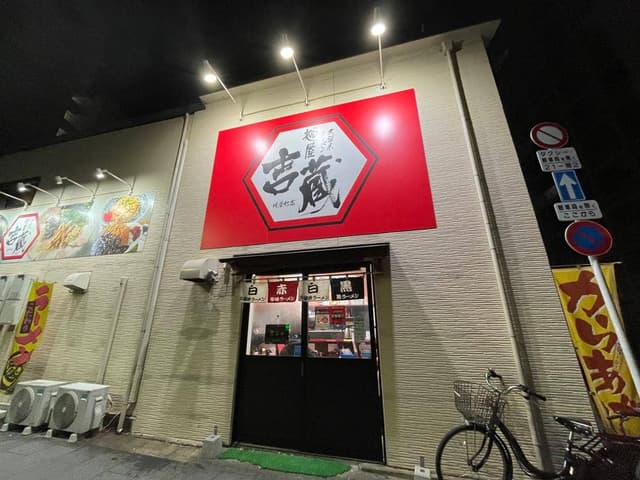麺屋吉蔵 紺屋町店 - サブ画像3