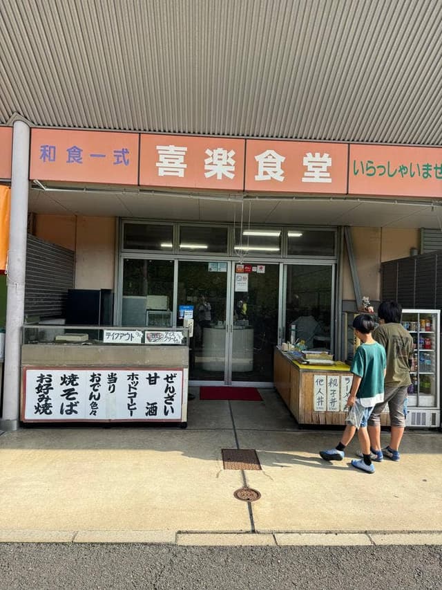 喜楽食堂 - サブ画像3