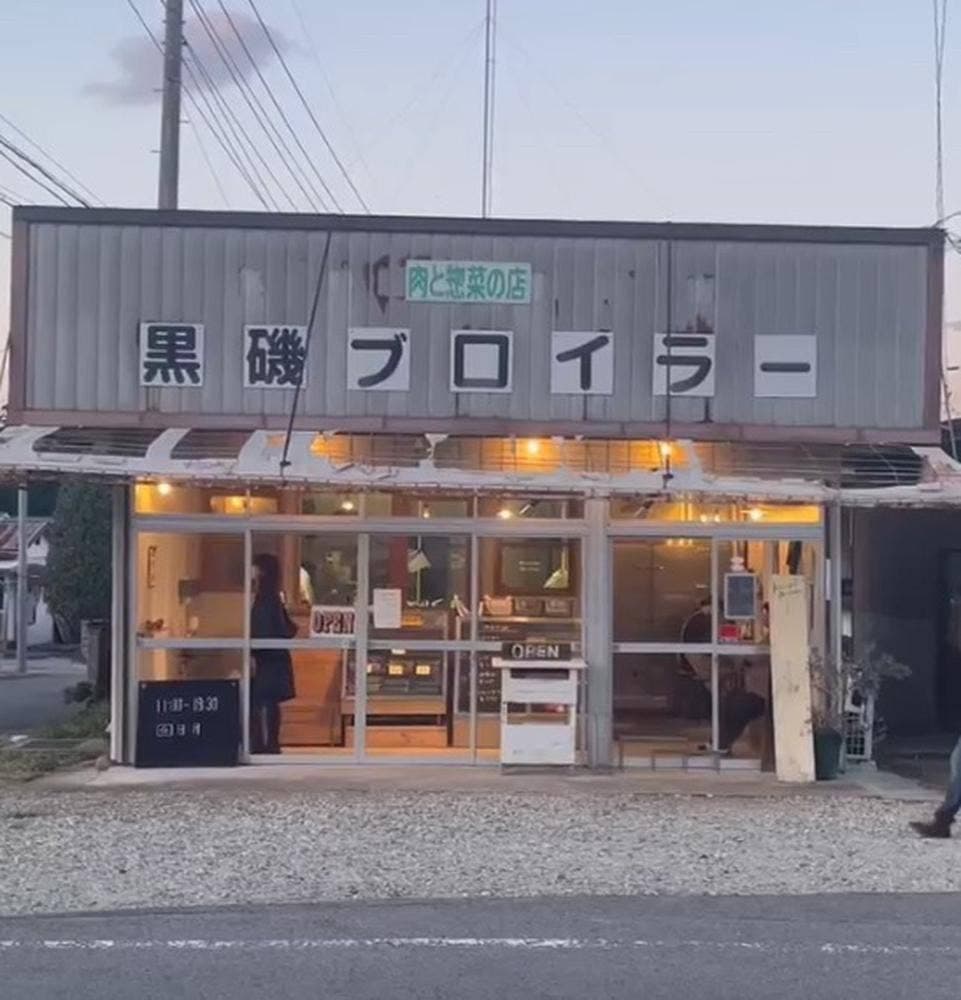 黒磯ブロイラー