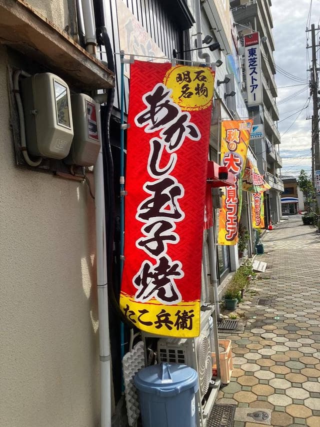 たこ兵衞 - サブ画像1