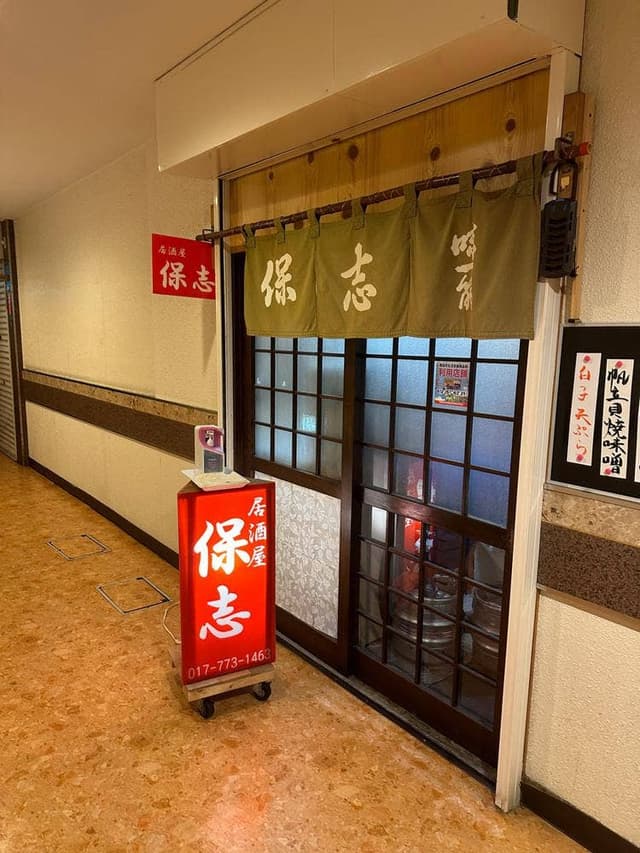 居酒屋 保志 - サブ画像1