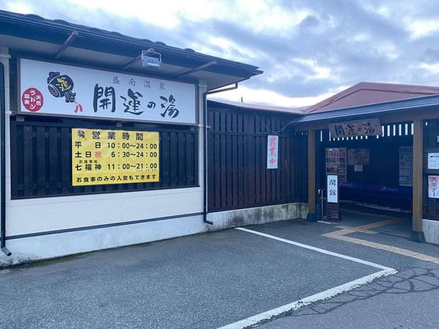開運の湯 お食事処 七福神 - サブ画像2