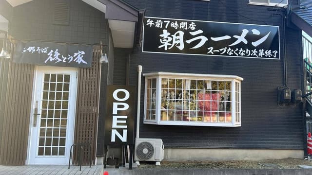 後とう家 - サブ画像1