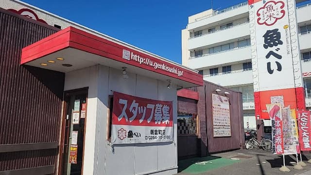 魚べい 朝倉町店 - サブ画像1