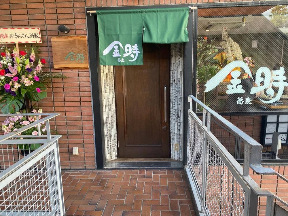 蕎麦 金時