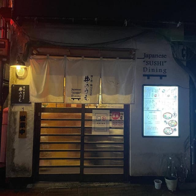 酒と肴・鮨dining 井のうえ - サブ画像2