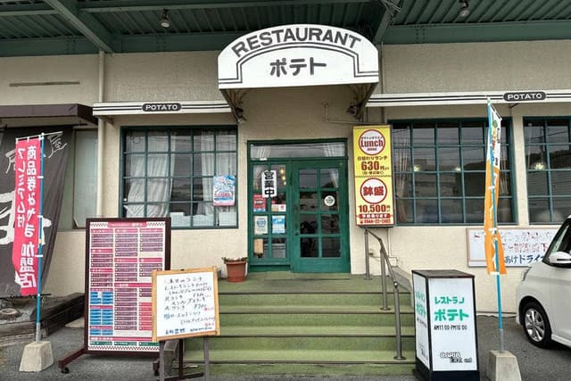 レストランポテト - サブ画像2