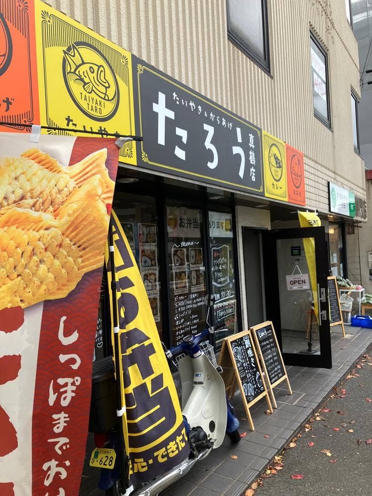 たいやき&からあげ たろう 真鶴店