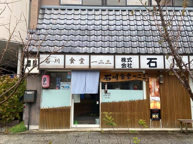 石川食堂一二三 - サブ画像2