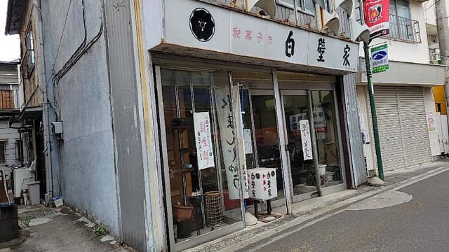 白壁家菓子店 - サブ画像2