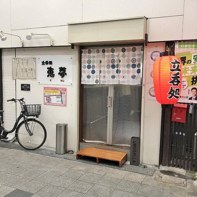 立呑処 恵夢 - サブ画像3