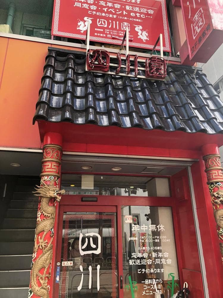 四川園 東岡崎店