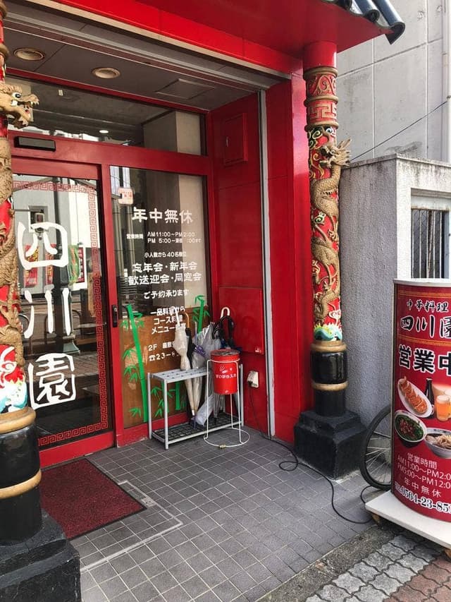 四川園 東岡崎店 - サブ画像1