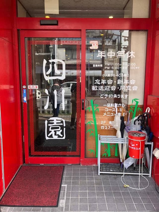 四川園 東岡崎店 - サブ画像2