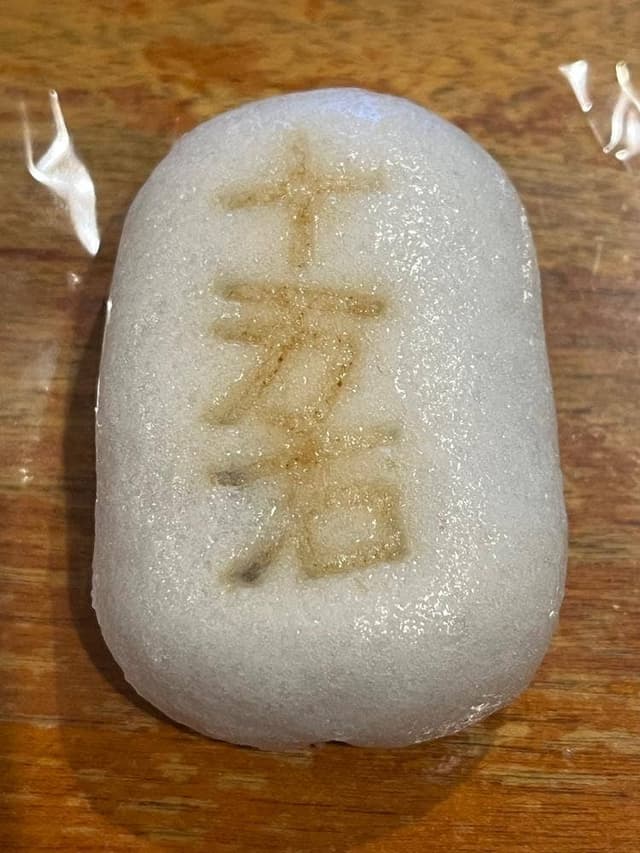 十万石 行田本店 - サブ画像1