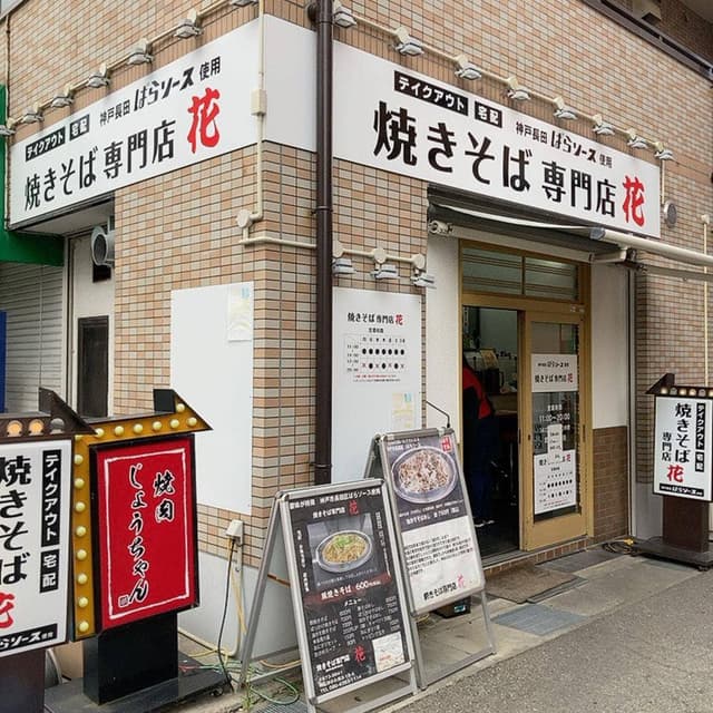 焼きそば専門店 花 西明石駅南店 - サブ画像1