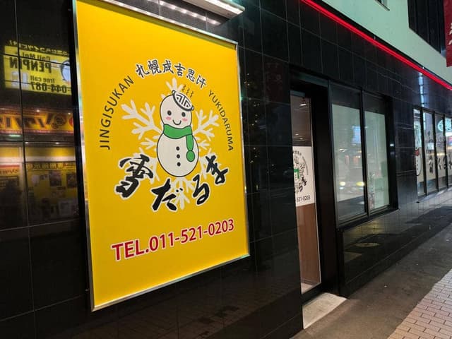札幌成吉思汗 雪だるま 本店 - サブ画像2