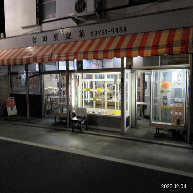 吉田屋製菓店 - サブ画像2