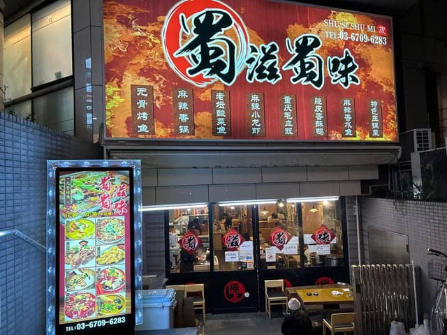 蜀滋蜀味 高田馬場店 - サブ画像3