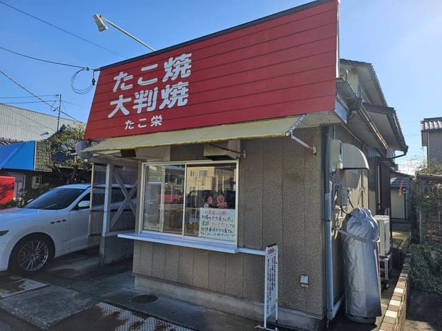 たこ栄 - サブ画像2