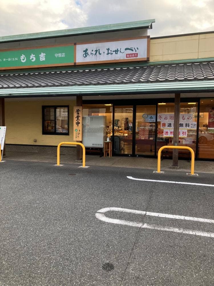 もち吉 守恒店