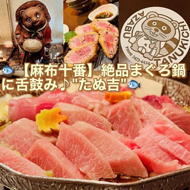 麻布十番 たぬ吉 - サブ画像1