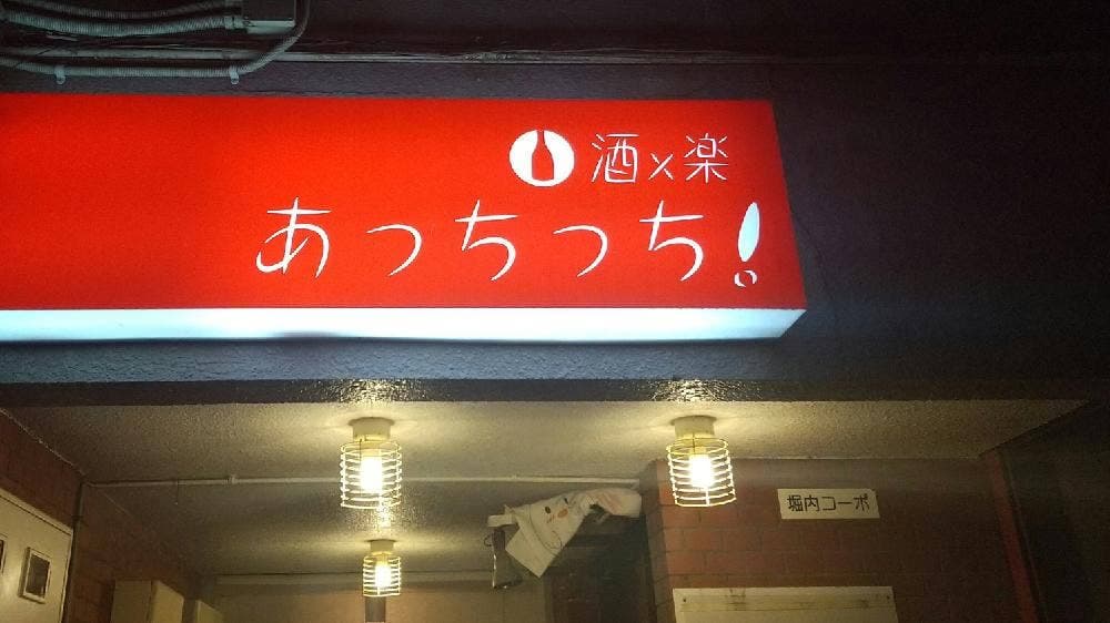 あっちっち。
