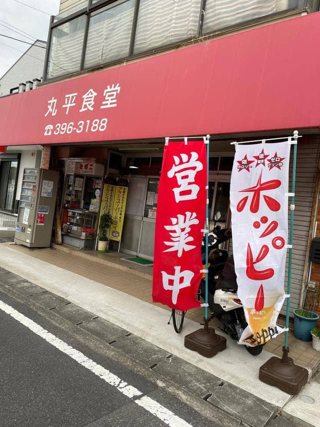 丸平食堂 - サブ画像3