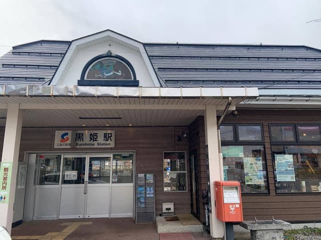 黒姫駅そば店 - サブ画像1