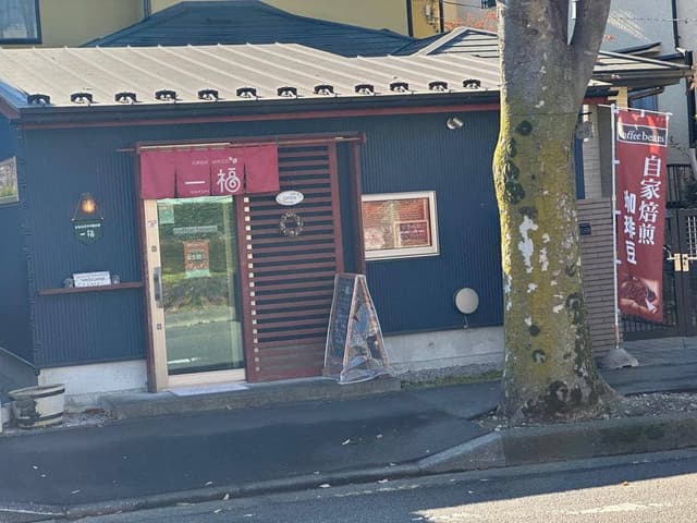 自家焙煎珈琲豆店 一福 - サブ画像2