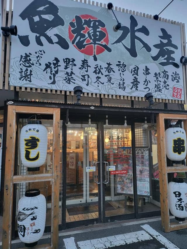 海鮮れすとらん 魚輝水産 大東店 - サブ画像3