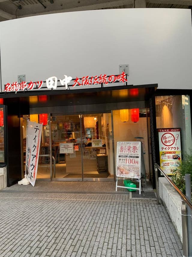 串カツ田中 CIAL横浜ANNEX店 - サブ画像1