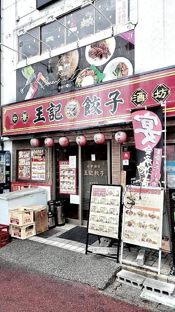 中華酒坊 王記餃子 - サブ画像1