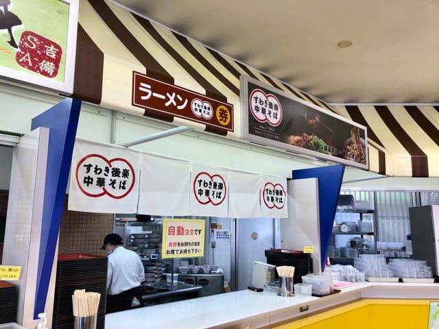 すわき後楽中華そば 吉備SA上り線店 - サブ画像2