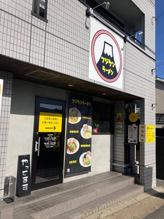 フジケンラーメン - サブ画像2