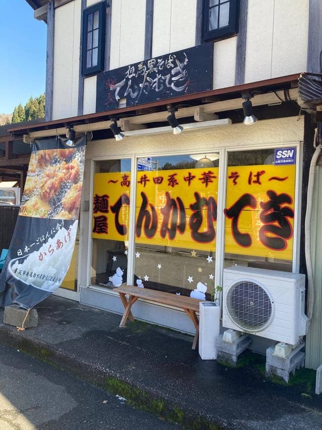 麺屋 てんかむてき 村岡店 - サブ画像3