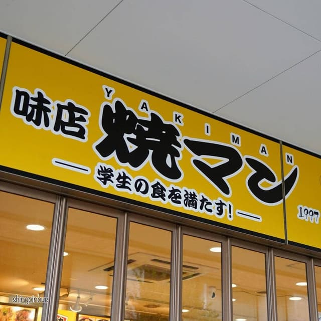 味店 焼マン 近畿大学Eキャンパス店 - サブ画像2