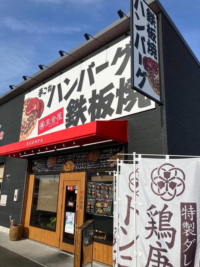 鉄板焼ダイニング 來音屋 南草津店 - サブ画像1