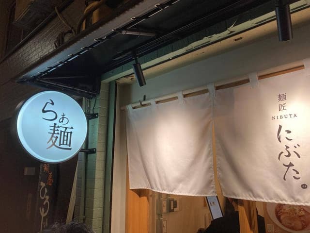 麺匠 にぶた - サブ画像1