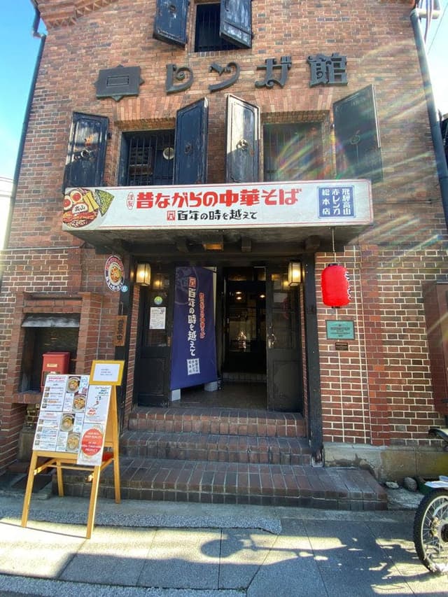 百年の時を越えて 飛騨高山 赤レンガ総本店 - サブ画像1