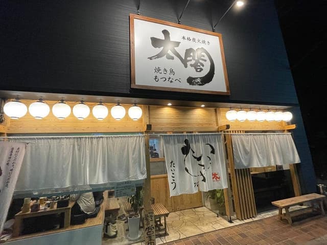 太閤 二日市店 - サブ画像2