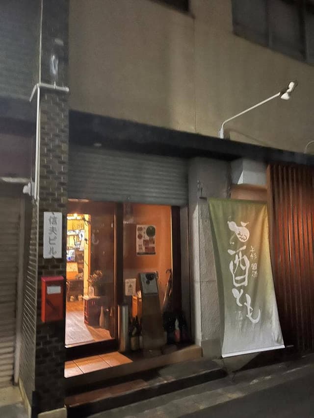 國酒 酉とも - サブ画像1